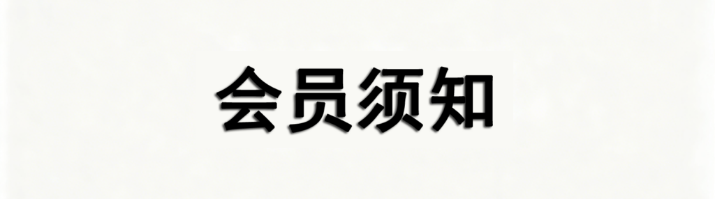 会员须知