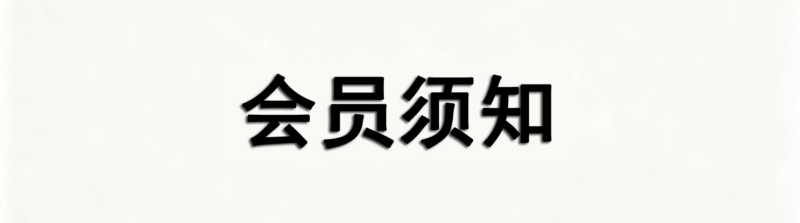 会员须知！-半夏资源网