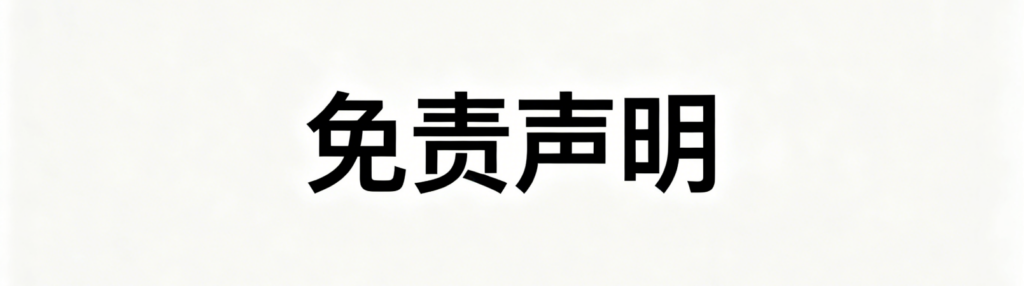 免责声明