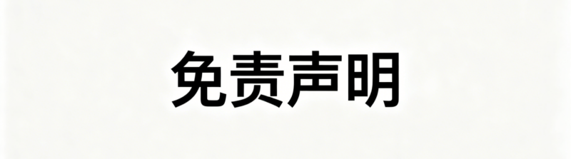 免责声明！-半夏资源网