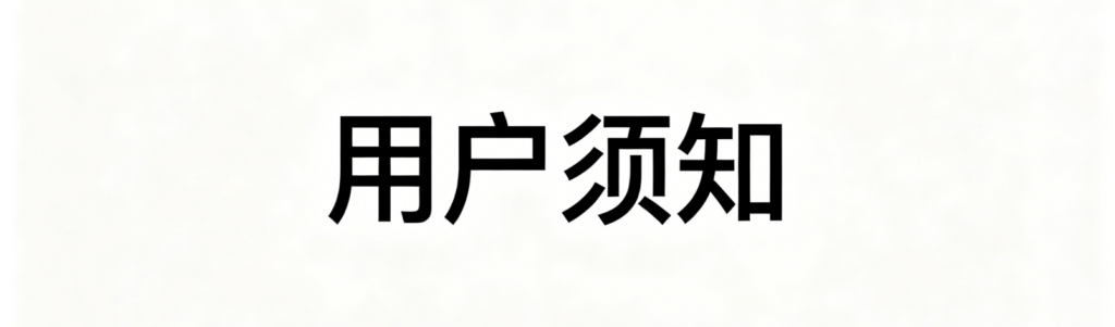 用户须知