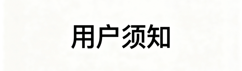 用户须知！-半夏资源网
