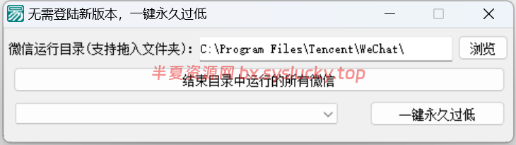 一键轻松绕过VX电脑端低版本强制更新检测破解软件-半夏资源网
