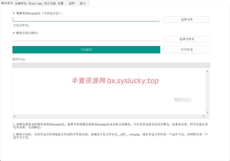 电脑PC端键解密反编译小程序转uni-app项目软件工具-半夏资源网
