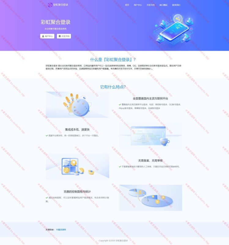 彩虹社交账号聚合登录系统源码开心版一站式登录系统-半夏资源网