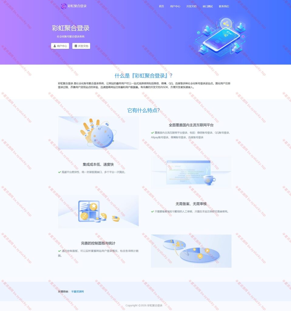 彩虹社交账号聚合登录系统源码开心版一站式登录系统-半夏资源网