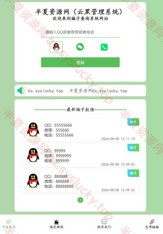 小权云黑管理系统V1.2.2版骗子公布系统PHP源码程序-半夏资源网
