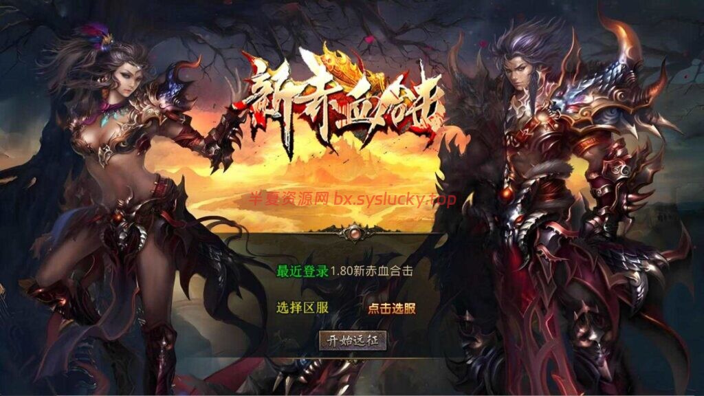 图片[1]-XO三端互通引擎传奇手游1.80新赤血星王合击Win一键服务端+教程-半夏资源网