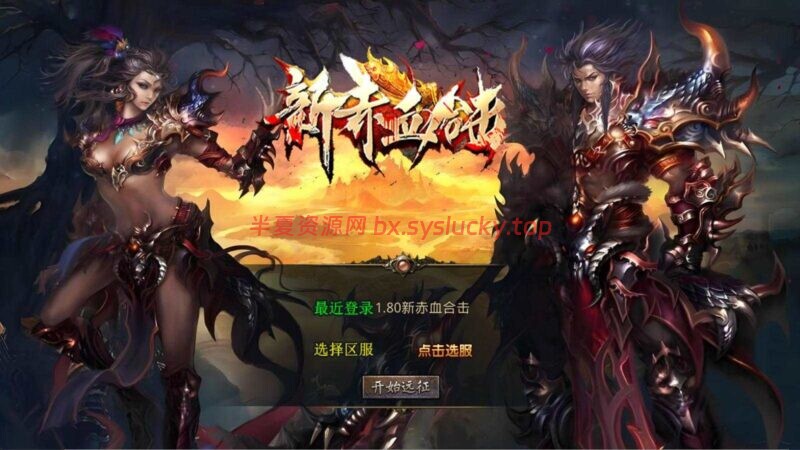 XO三端互通引擎传奇手游1.80新赤血星王合击Win一键服务端+教程-半夏资源网