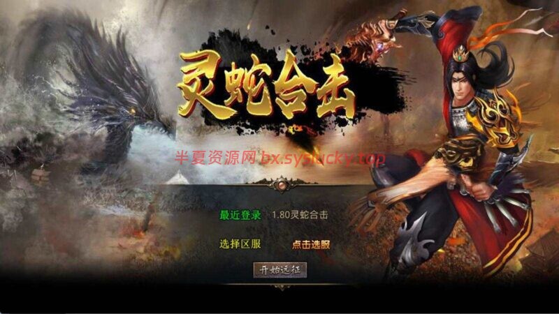 XO传奇手游三端互通引擎1.80灵蛇嗜血合击Win一键服务端+教程-半夏资源网