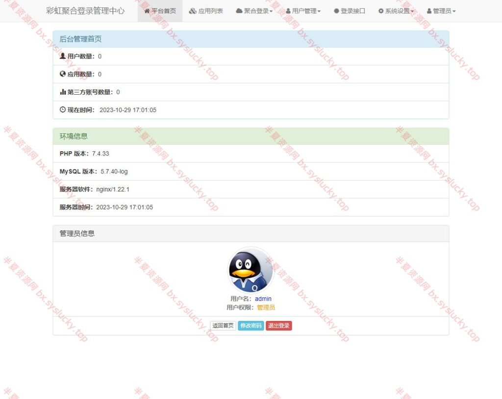 图片[5]-彩虹社交账号聚合登录系统源码开心版一站式登录系统-半夏资源网
