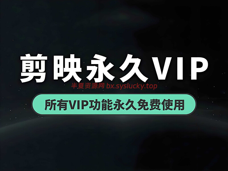 图片[5]-剪映国内版+剪映国际版安卓手机版多个安装包破解版打包-半夏资源网