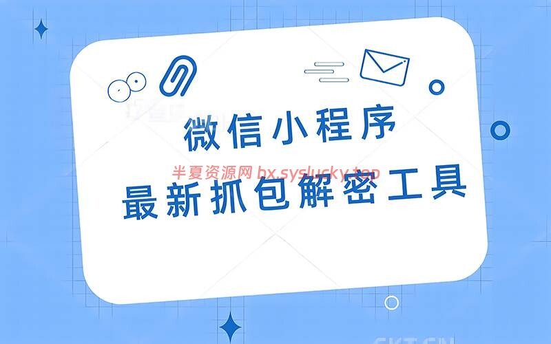图片[5]-电脑PC端键解密反编译小程序转uni-app项目软件工具-半夏资源网