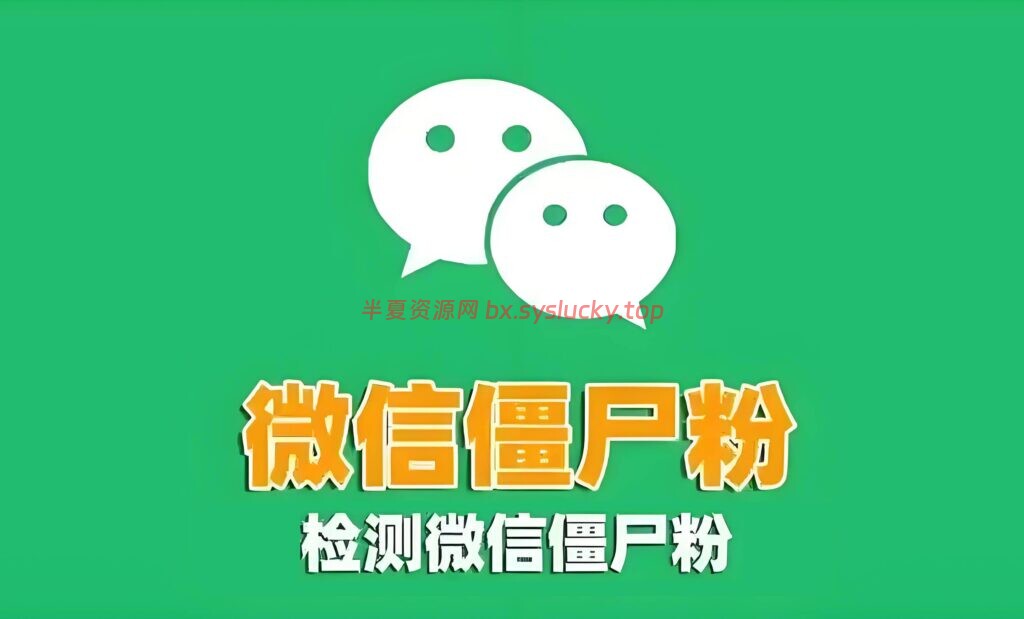 图片[3]-2025最新可用微信好友删除拉黑检测工具 单项好友检测工具-半夏资源网